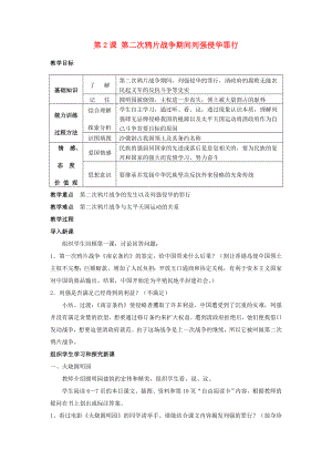 湖南省長沙市長郡芙蓉中學(xué)八年級歷史上冊 第2課 第二次鴉片戰(zhàn)爭期間列強(qiáng)侵華罪行教案 新人教版