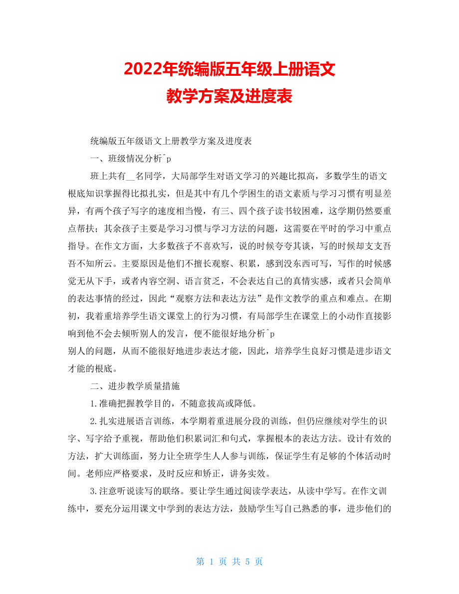 2022年統(tǒng)編版五年級上冊語文教學(xué)計劃及進度表_第1頁