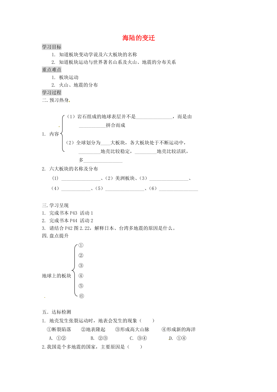 重慶市涪陵第九中學(xué)七年級(jí)地理上冊(cè) 2.2 海陸的變遷學(xué)案2（無答案）（新版）新人教版_第1頁(yè)