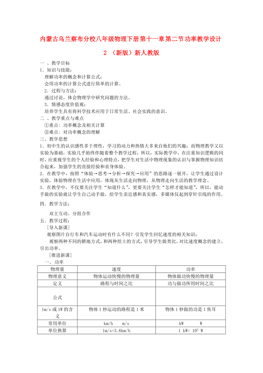 內(nèi)蒙古烏蘭察布分校八年級物理下冊 第十一章 第二節(jié) 功率教學(xué)設(shè)計2 （新版）新人教版_第1頁