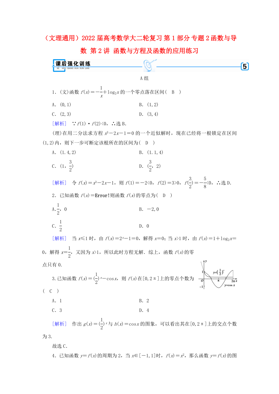 （文理通用）2022屆高考數(shù)學(xué)大二輪復(fù)習(xí) 第1部分 專題2 函數(shù)與導(dǎo)數(shù) 第2講 函數(shù)與方程及函數(shù)的應(yīng)用練習(xí)_第1頁