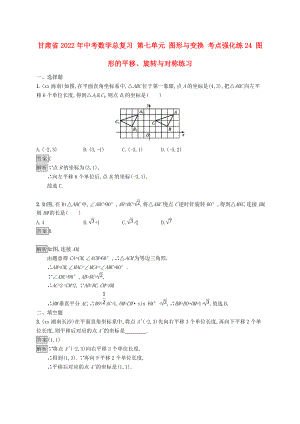 甘肅省2022年中考數(shù)學(xué)總復(fù)習(xí) 第七單元 圖形與變換 考點強(qiáng)化練24 圖形的平移、旋轉(zhuǎn)與對稱練習(xí)