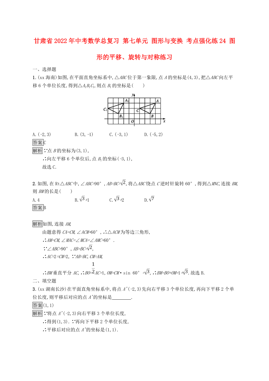 甘肃省2022年中考数学总复习 第七单元 图形与变换 考点强化练24 图形的平移、旋转与对称练习_第1页