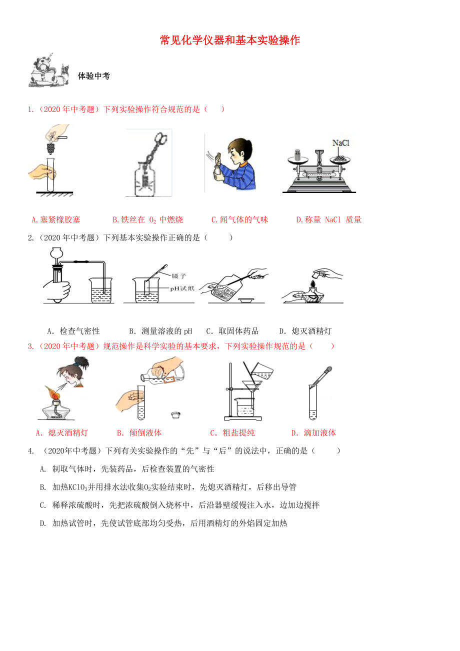 2020年中考化學總復習 第1部分 基礎知識回顧與能力訓練 第20課時 常見化學儀器和基本實驗操作體驗中考訓練（無答案）_第1頁