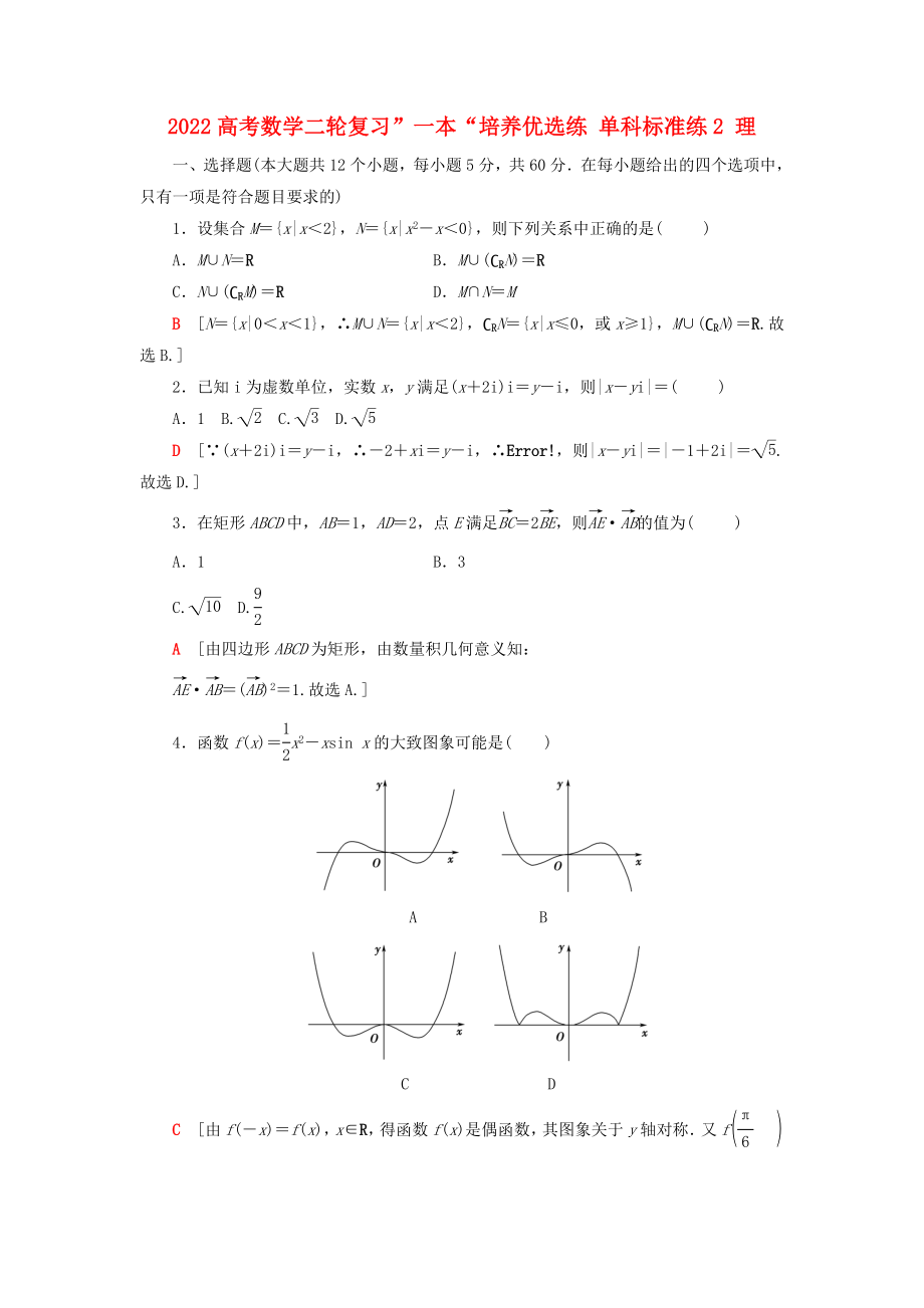 2022高考数学二轮复习”一本“培养优选练 单科标准练2 理_第1页