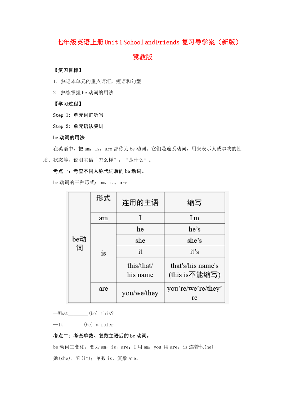 七年級(jí)英語(yǔ)上冊(cè) Unit 1 School and Friends復(fù)習(xí)導(dǎo)學(xué)案（新版）冀教版_第1頁(yè)