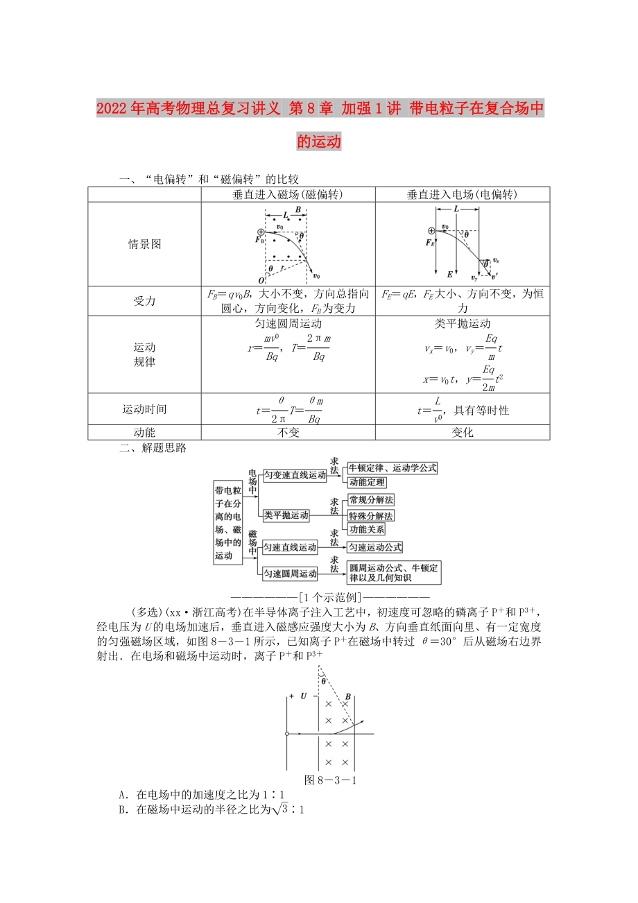 2022年高考物理總復(fù)習(xí)講義 第8章 加強1講 帶電粒子在復(fù)合場中的運動_第1頁