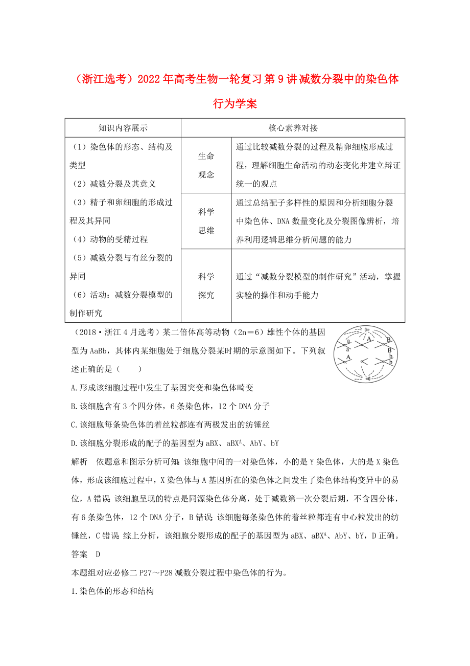 （浙江選考）2022年高考生物一輪復(fù)習(xí) 第9講 減數(shù)分裂中的染色體行為學(xué)案_第1頁(yè)