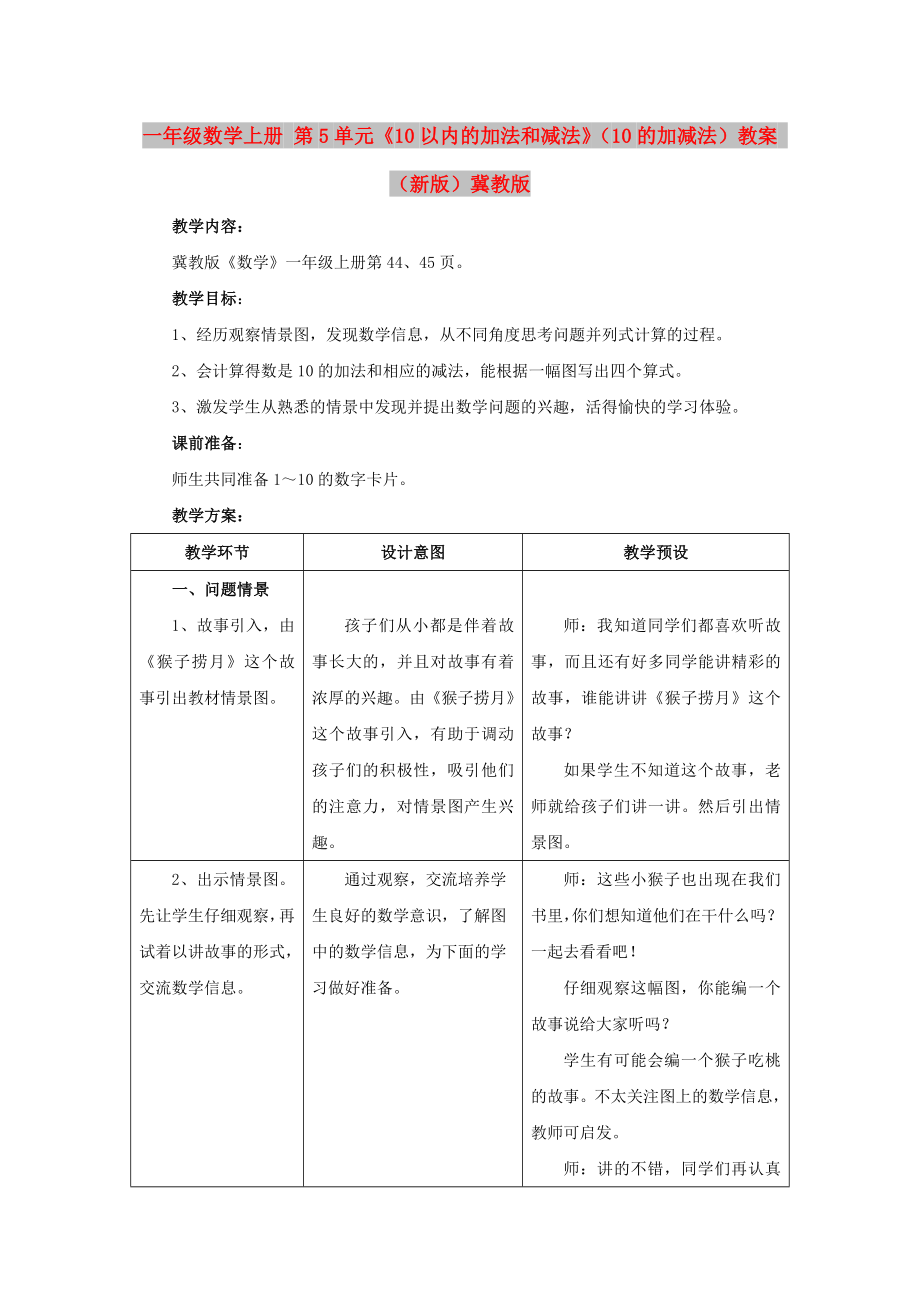 一年級數學上冊 第5單元《10以內的加法和減法》（10的加減法）教案 （新版）冀教版_第1頁