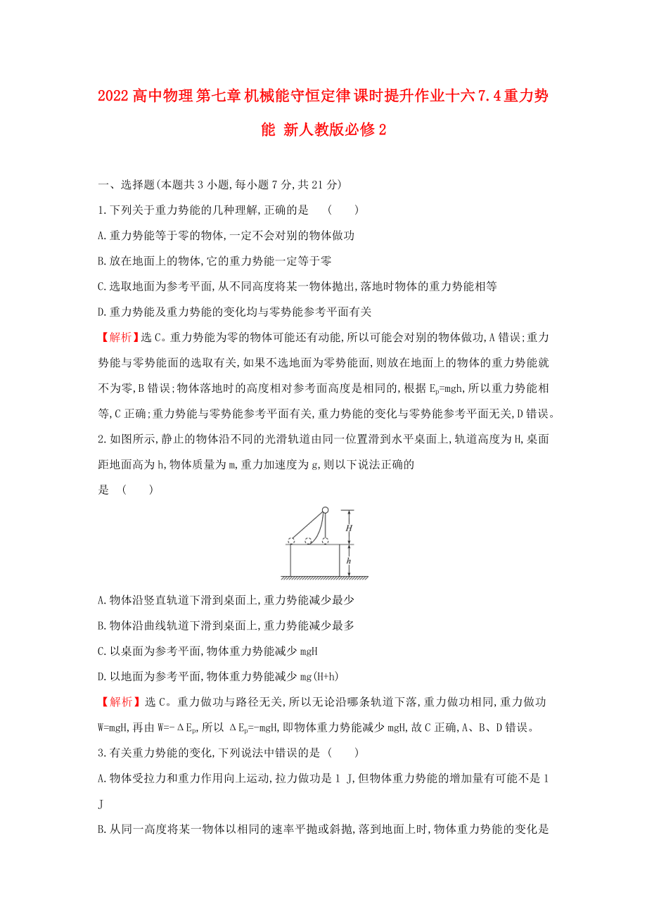 2022高中物理 第七章 機械能守恒定律 課時提升作業(yè)十六 7.4 重力勢能 新人教版必修2_第1頁