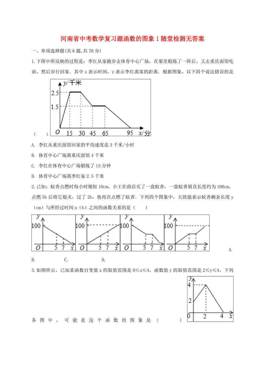 河南省中考数学复习题函数的图象1随堂检测无答案_第1页