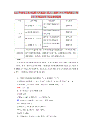 2022年高考總復(fù)習(xí)文數(shù)（人教版）講義：選修4－5 不等式選講 第2節(jié) 不等式證明 Word版含答案