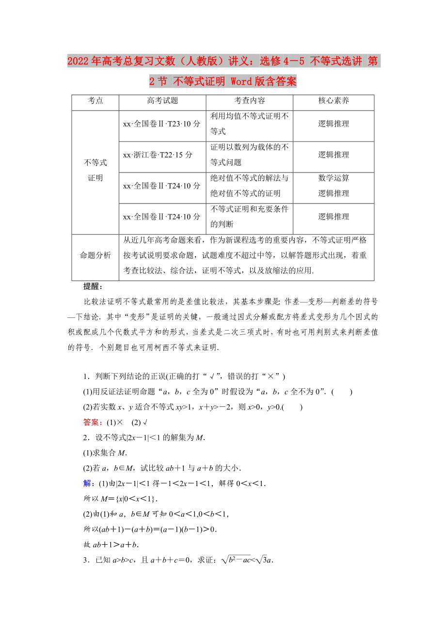 2022年高考總復(fù)習(xí)文數(shù)（人教版）講義：選修4－5 不等式選講 第2節(jié) 不等式證明 Word版含答案_第1頁