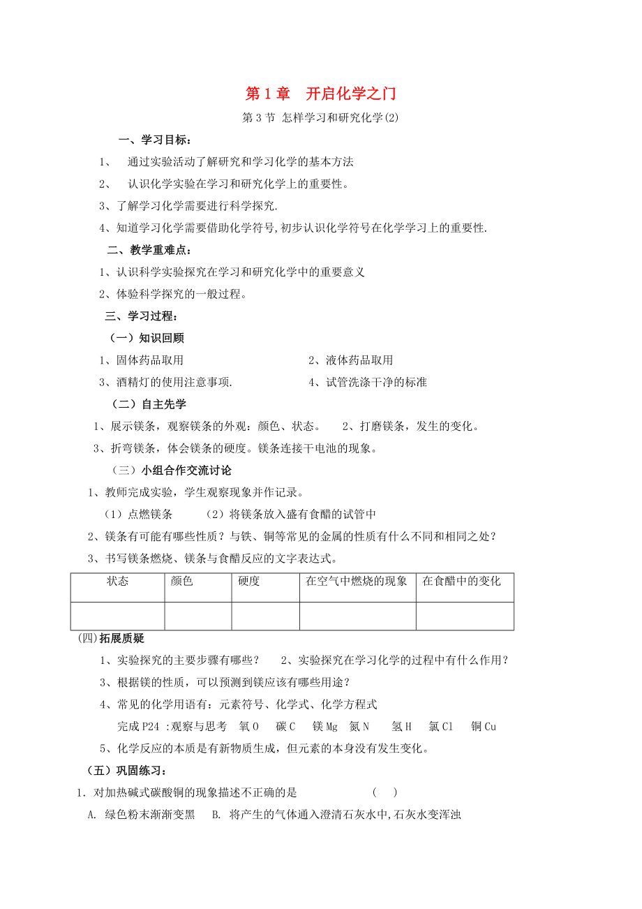 2020年九年級化學上冊 第1章 開啟化學之門 1.3 怎樣學習和研究化學（2）學案（無答案） 滬教版_第1頁