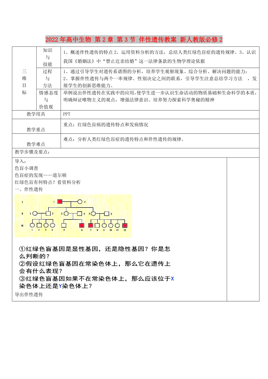 2022年高中生物 第2章 第3節(jié) 伴性遺傳教案 新人教版必修2_第1頁