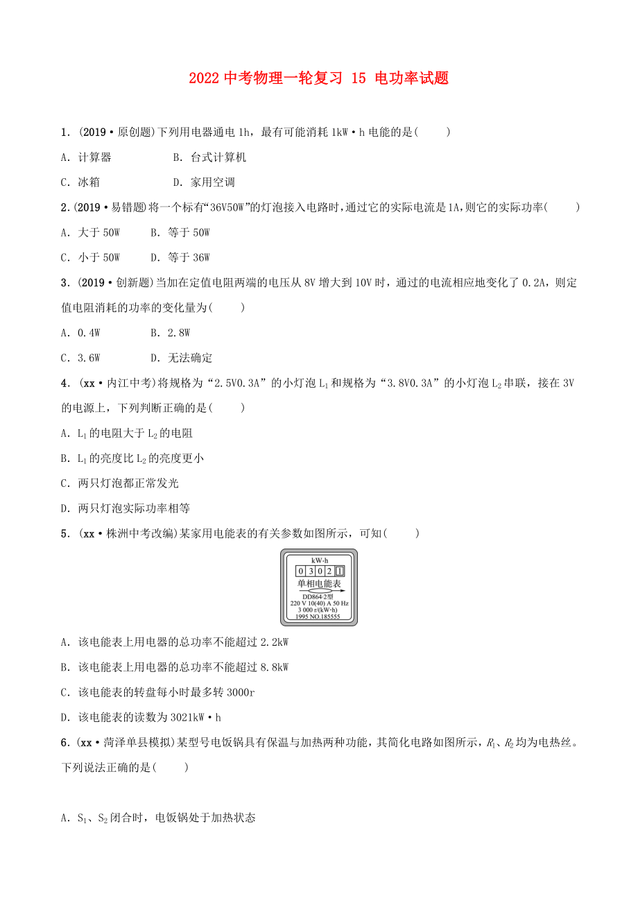 2022中考物理一輪復(fù)習(xí) 15 電功率試題_第1頁(yè)