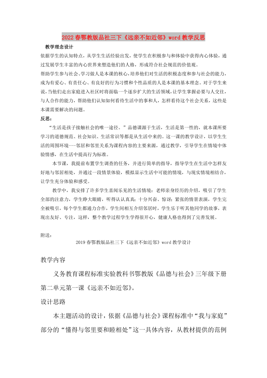 2022春鄂教版品社三下《遠(yuǎn)親不如近鄰》word教學(xué)反思_第1頁(yè)