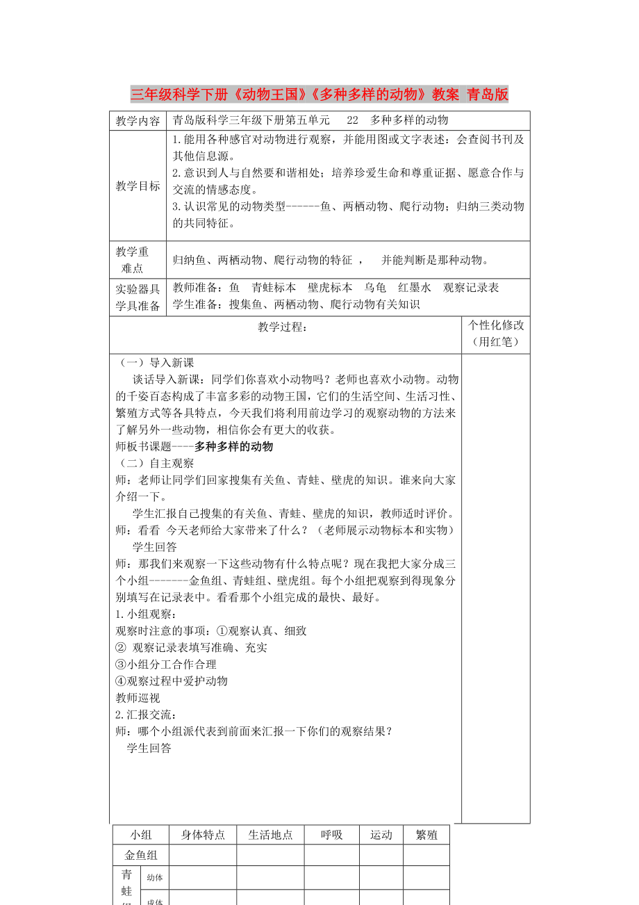 三年級科學下冊《動物王國》《多種多樣的動物》教案 青島版_第1頁