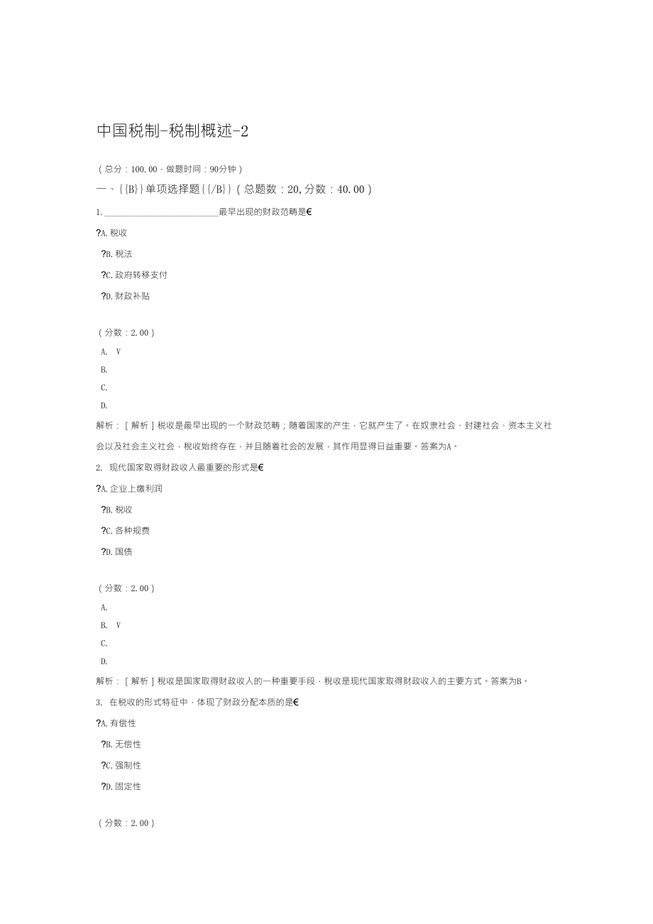 中国税制税制概述2_第1页