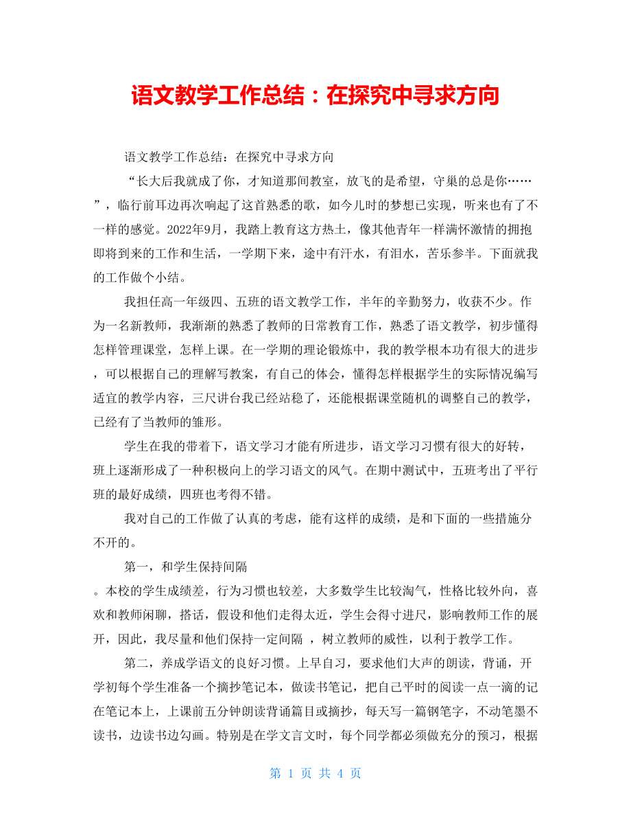 语文教学工作总结：在摸索中寻求方向_第1页