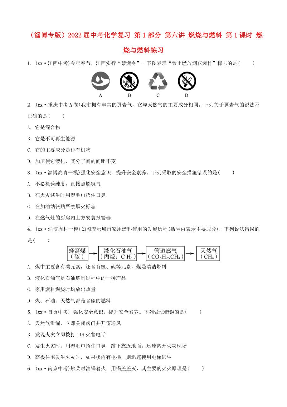 （淄博專版）2022屆中考化學復習 第1部分 第六講 燃燒與燃料 第1課時 燃燒與燃料練習_第1頁