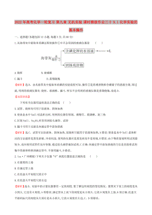 2022年高考化學(xué)一輪復(fù)習(xí) 第九章 無機實驗 課時梯級作業(yè)三十 9.1 化學(xué)實驗的基本操作