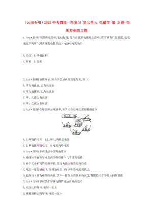 （云南專用）2022中考物理一輪復(fù)習(xí) 第五單元 電磁學(xué) 第15講 電壓和電阻習(xí)題