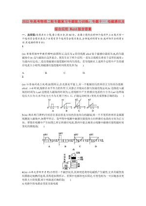 2022年高考物理二輪專(zhuān)題復(fù)習(xí)專(zhuān)題能力訓(xùn)練：專(zhuān)題十一 電磁感應(yīng)及綜合應(yīng)用 Word版含答案