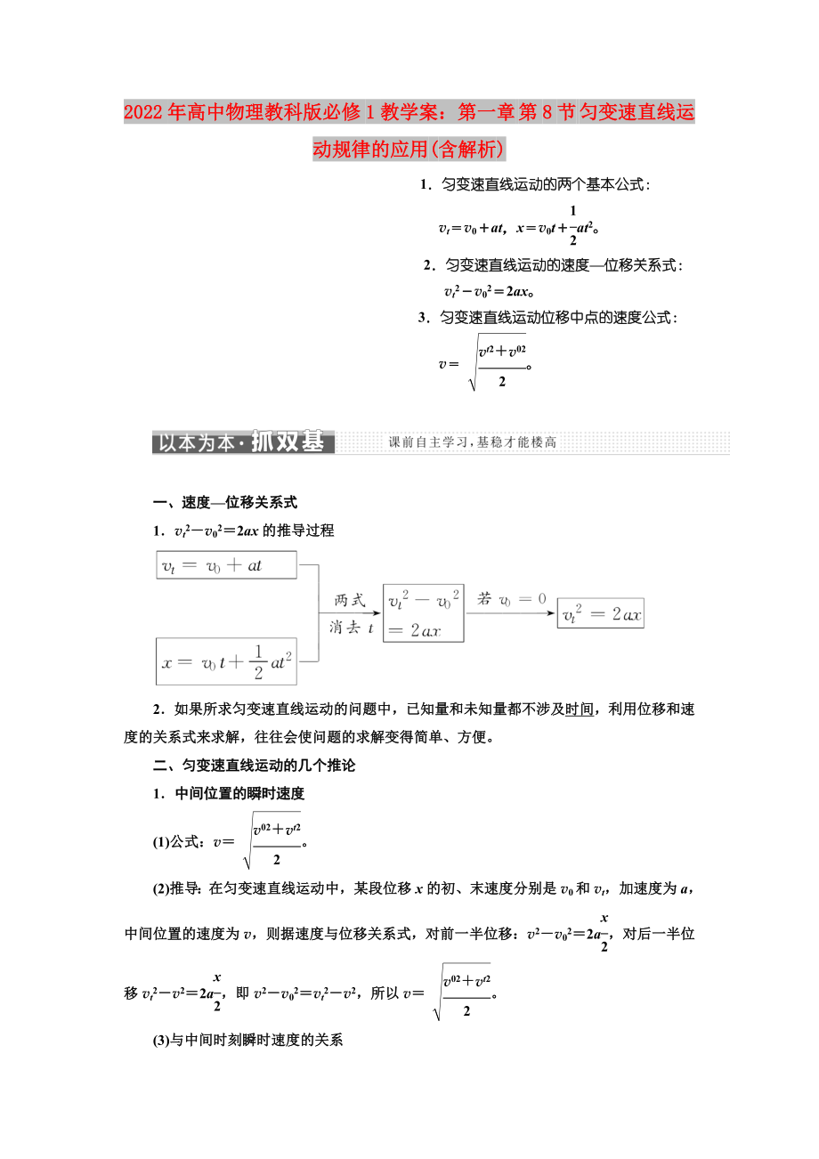 2022年高中物理教科版必修1教學(xué)案：第一章 第8節(jié) 勻變速直線運(yùn)動(dòng)規(guī)律的應(yīng)用(含解析)_第1頁(yè)