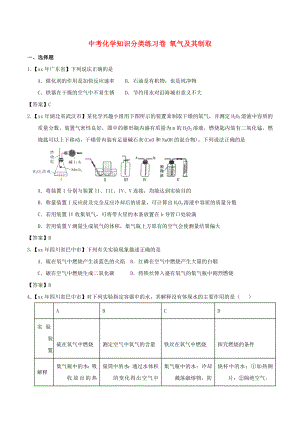 中考化學(xué)知識(shí)分類練習(xí)卷 氧氣及其制取