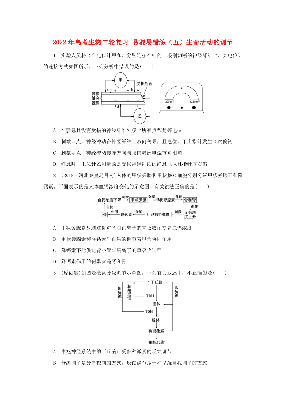 2022年高考生物二輪復(fù)習(xí) 易混易錯(cuò)練（五）生命活動(dòng)的調(diào)節(jié)_第1頁