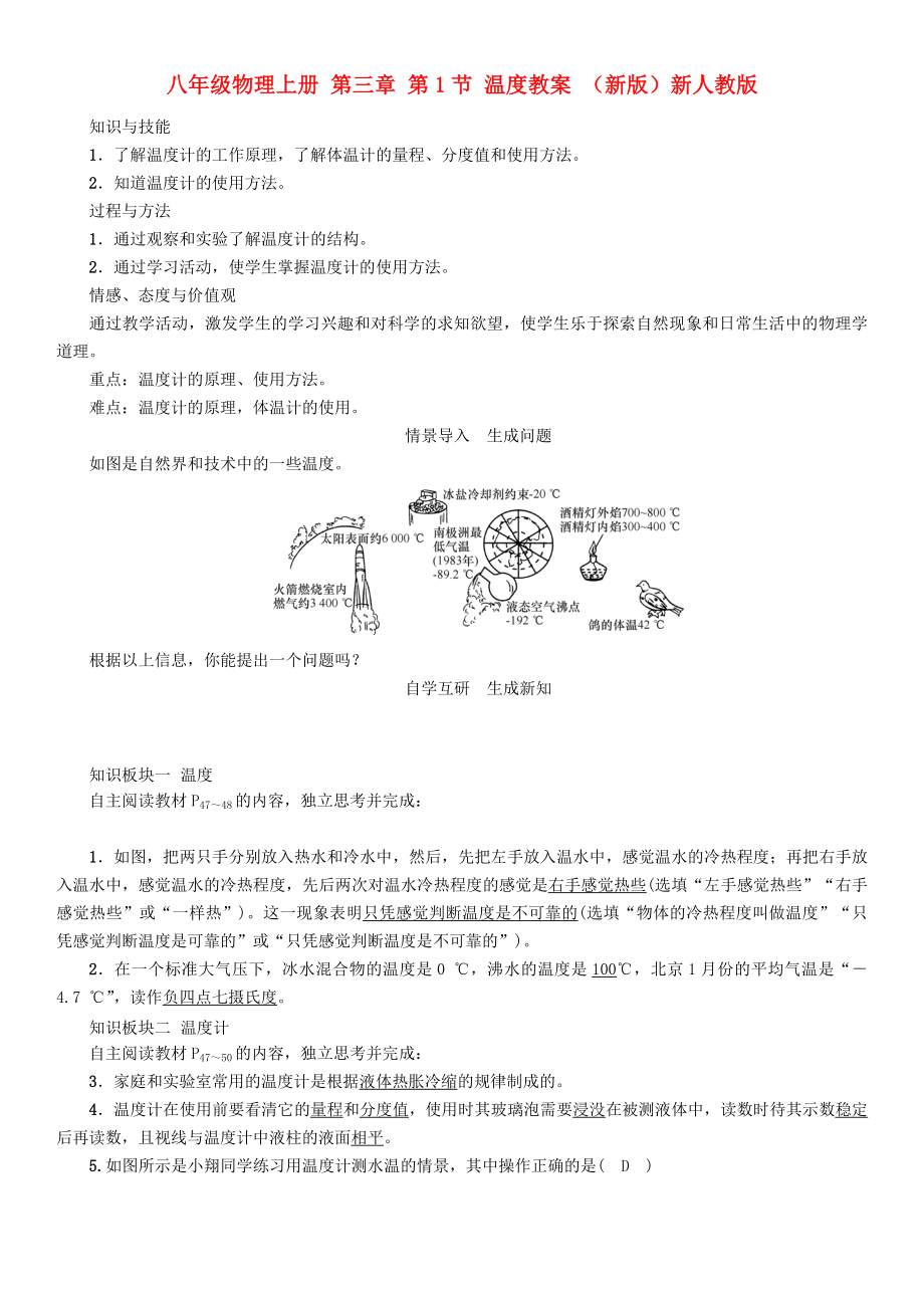 八年级物理上册 第三章 第1节 温度教案 （新版）新人教版_第1页