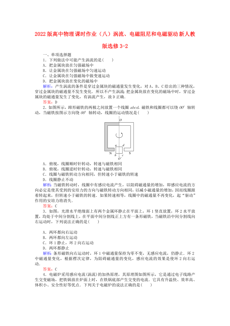 2022版高中物理 課時作業(yè)（八）渦流、電磁阻尼和電磁驅動 新人教版選修3-2_第1頁