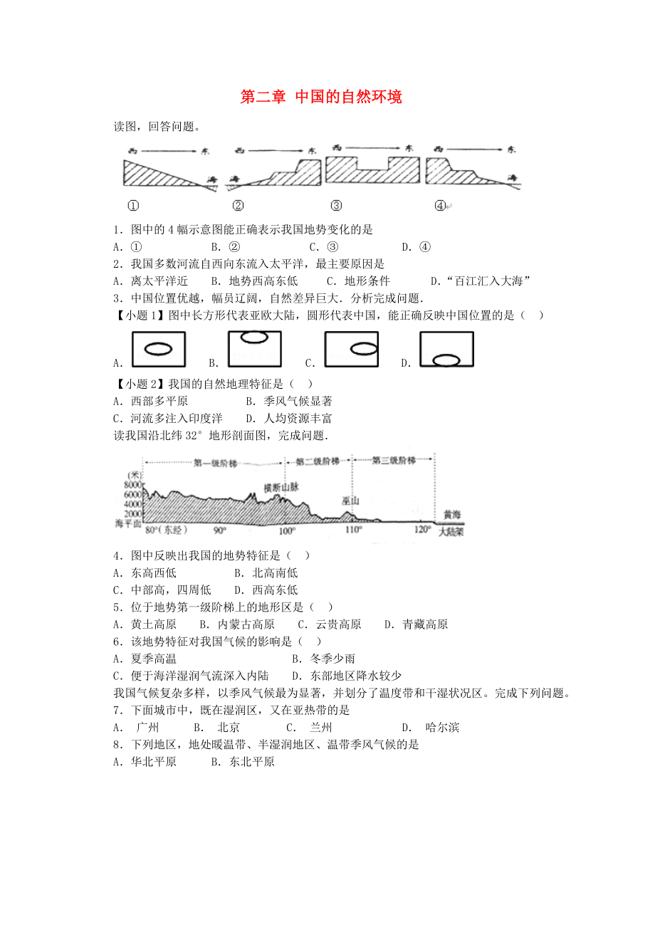 內(nèi)蒙古通遼市科左中旗寶龍山中學(xué)八年級(jí)地理上冊(cè) 第二章 中國(guó)的自然環(huán)境單元綜合檢測(cè)（無(wú)答案） 新人教版_第1頁(yè)