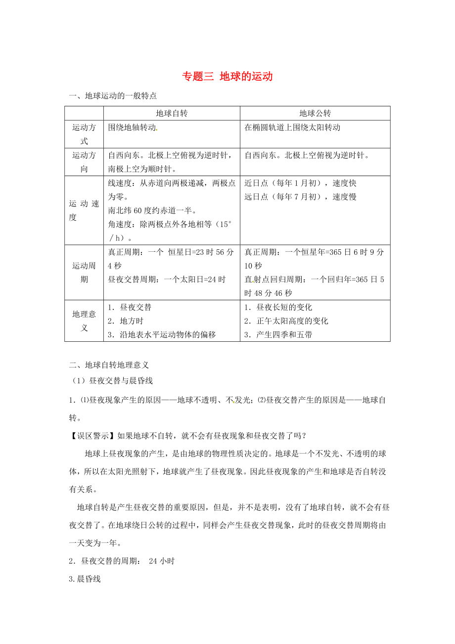 陜西省西安市中考地理 專題三 地球的運動講義 中圖版（通用）_第1頁