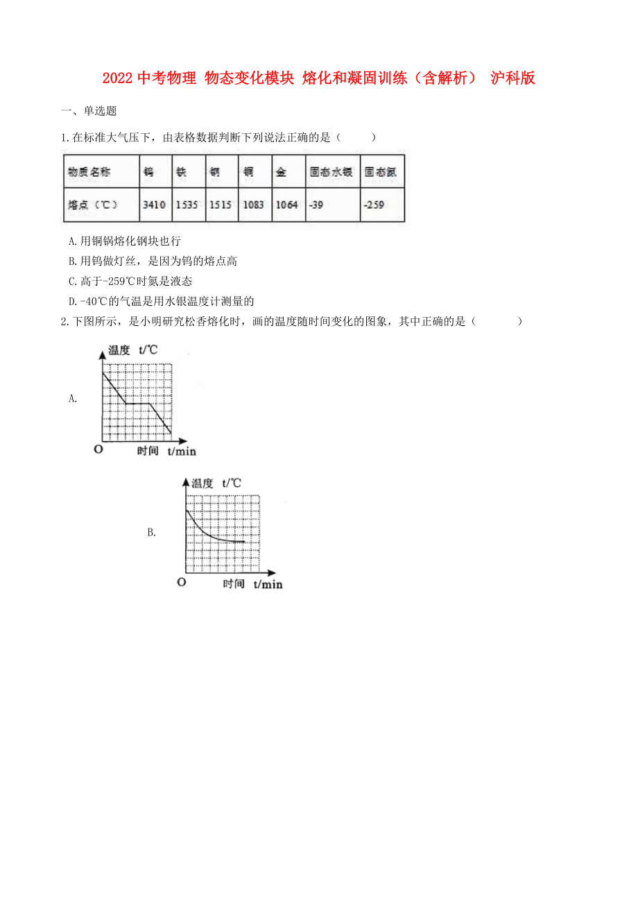 2022中考物理 物態(tài)變化模塊 熔化和凝固訓(xùn)練（含解析） 滬科版_第1頁