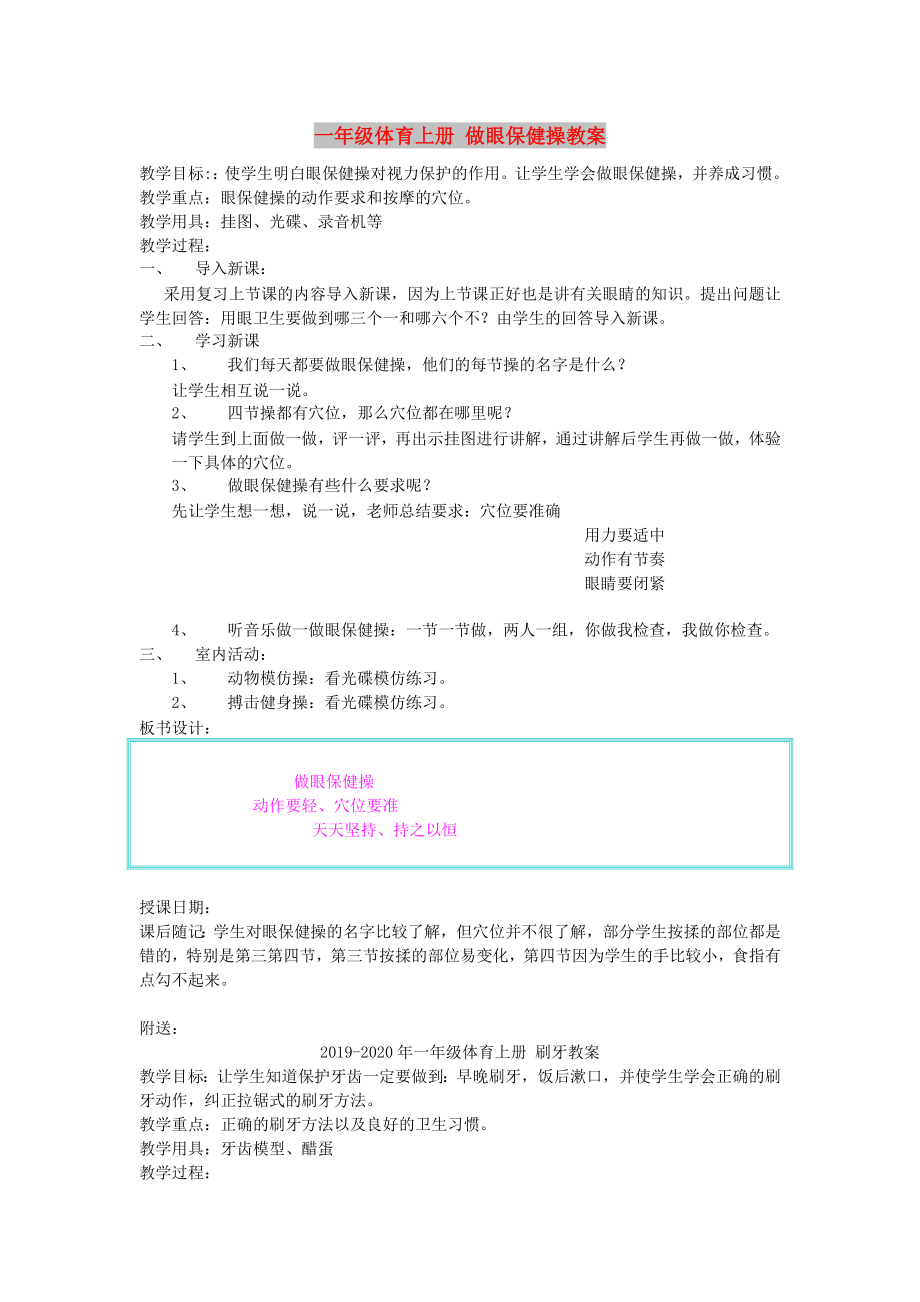 一年級(jí)體育上冊(cè) 做眼保健操教案_第1頁(yè)