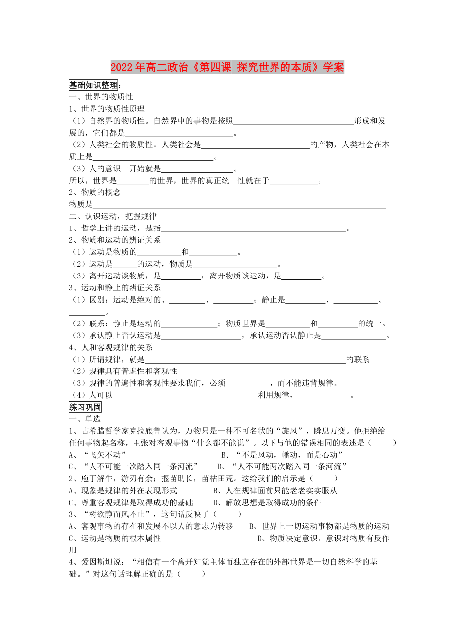 2022年高二政治《第四课 探究世界的本质》学案_第1页