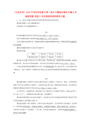 （江西專用）2022中考化學總復習 第二部分 專題綜合強化 專題七 實驗探究題 類型3 有關(guān)物質(zhì)性質(zhì)的探究習題