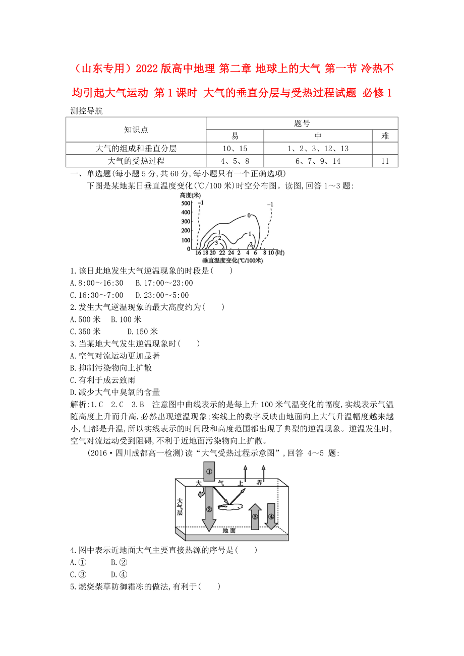 （山東專(zhuān)用）2022版高中地理 第二章 地球上的大氣 第一節(jié) 冷熱不均引起大氣運(yùn)動(dòng) 第1課時(shí) 大氣的垂直分層與受熱過(guò)程試題 必修1_第1頁(yè)