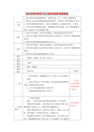 2022年高中音樂 5.2 音樂的戲劇-歌劇教案