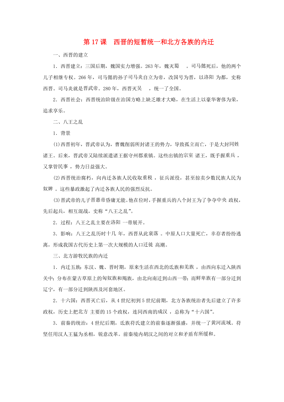 2020秋七年级历史上册 第四单元 三国两晋南北朝时期：政权分立与民族融合第17课 西晋的短暂统一和北方各族的内迁知识点 新人教版_第1页