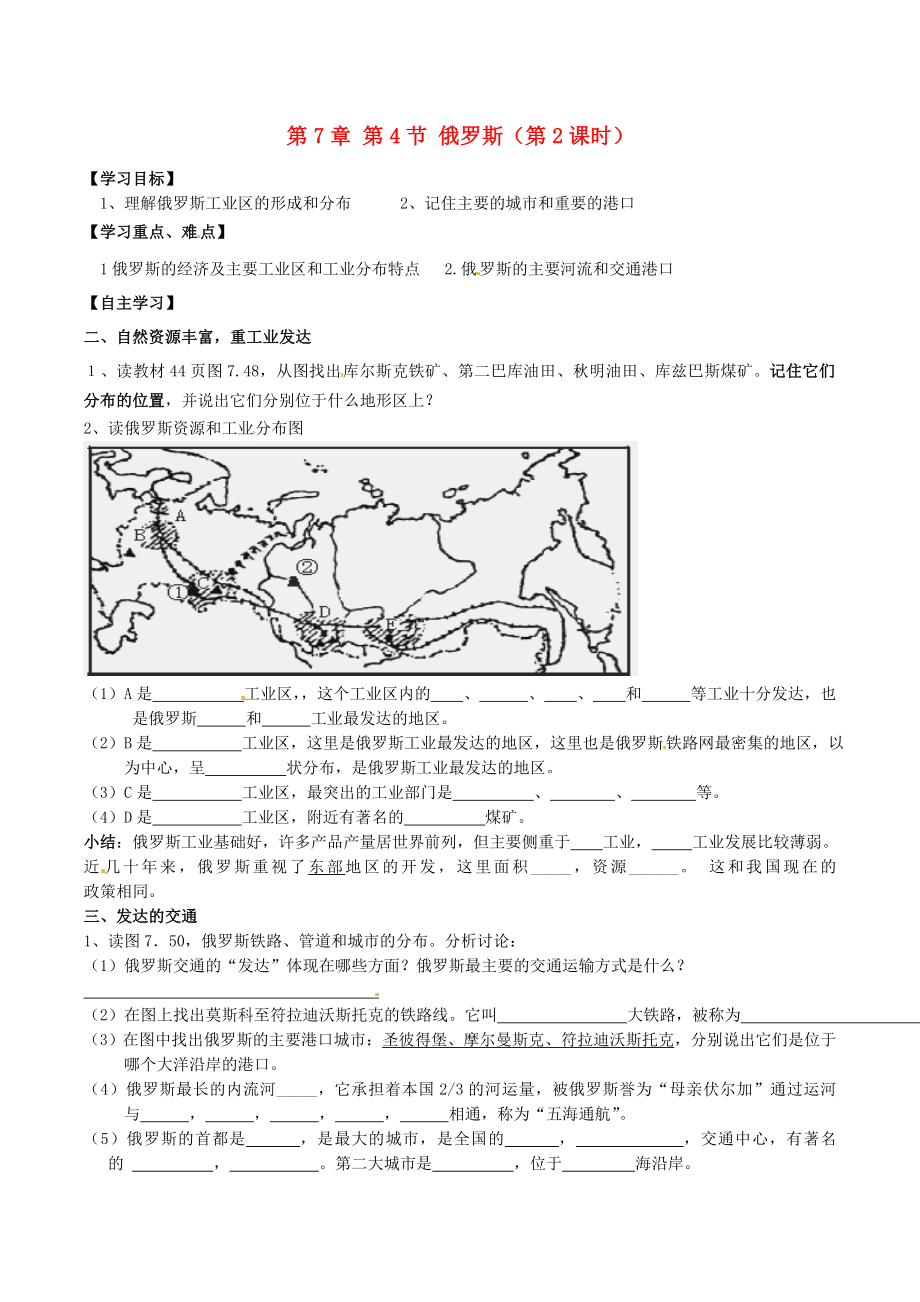 內蒙古巴彥淖爾市杭錦后旗第五中學七年級地理下冊 第7章 第4節(jié)《俄羅斯（第2課時）》學案（無答案） 新人教版_第1頁