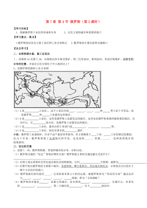 內(nèi)蒙古巴彥淖爾市杭錦后旗第五中學(xué)七年級(jí)地理下冊(cè) 第7章 第4節(jié)《俄羅斯（第2課時(shí)）》學(xué)案（無(wú)答案） 新人教版