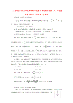 （江蘇專版）2022年高考物理一輪復(fù)習(xí) 課時(shí)跟蹤檢測(cè)（九）牛頓第二定律 兩類動(dòng)力學(xué)問題（含解析）