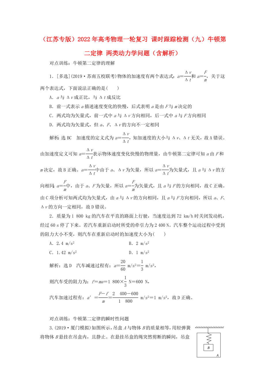 （江蘇專版）2022年高考物理一輪復(fù)習(xí) 課時跟蹤檢測（九）牛頓第二定律 兩類動力學(xué)問題（含解析）_第1頁