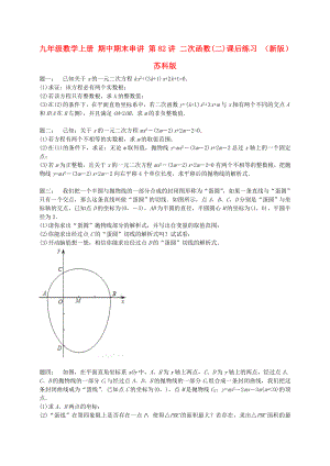 九年級數(shù)學(xué)上冊 期中期末串講 第82講 二次函數(shù)(二)課后練習(xí) （新版）蘇科版