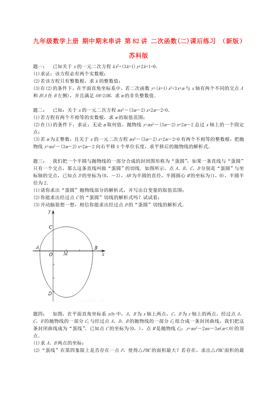 九年级数学上册 期中期末串讲 第82讲 二次函数(二)课后练习 （新版）苏科版_第1页