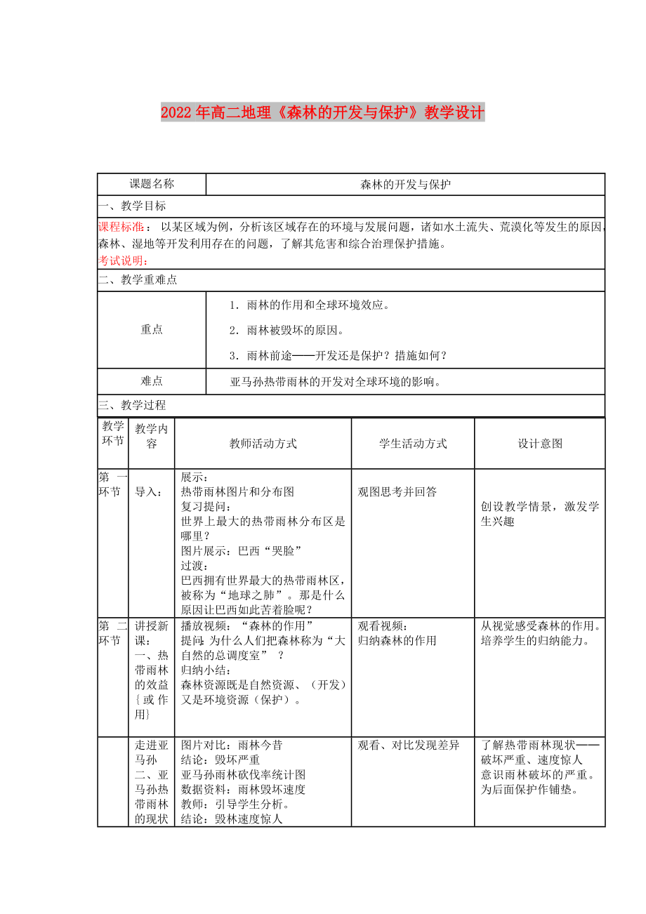 2022年高二地理《森林的開發(fā)與保護》教學設(shè)計_第1頁