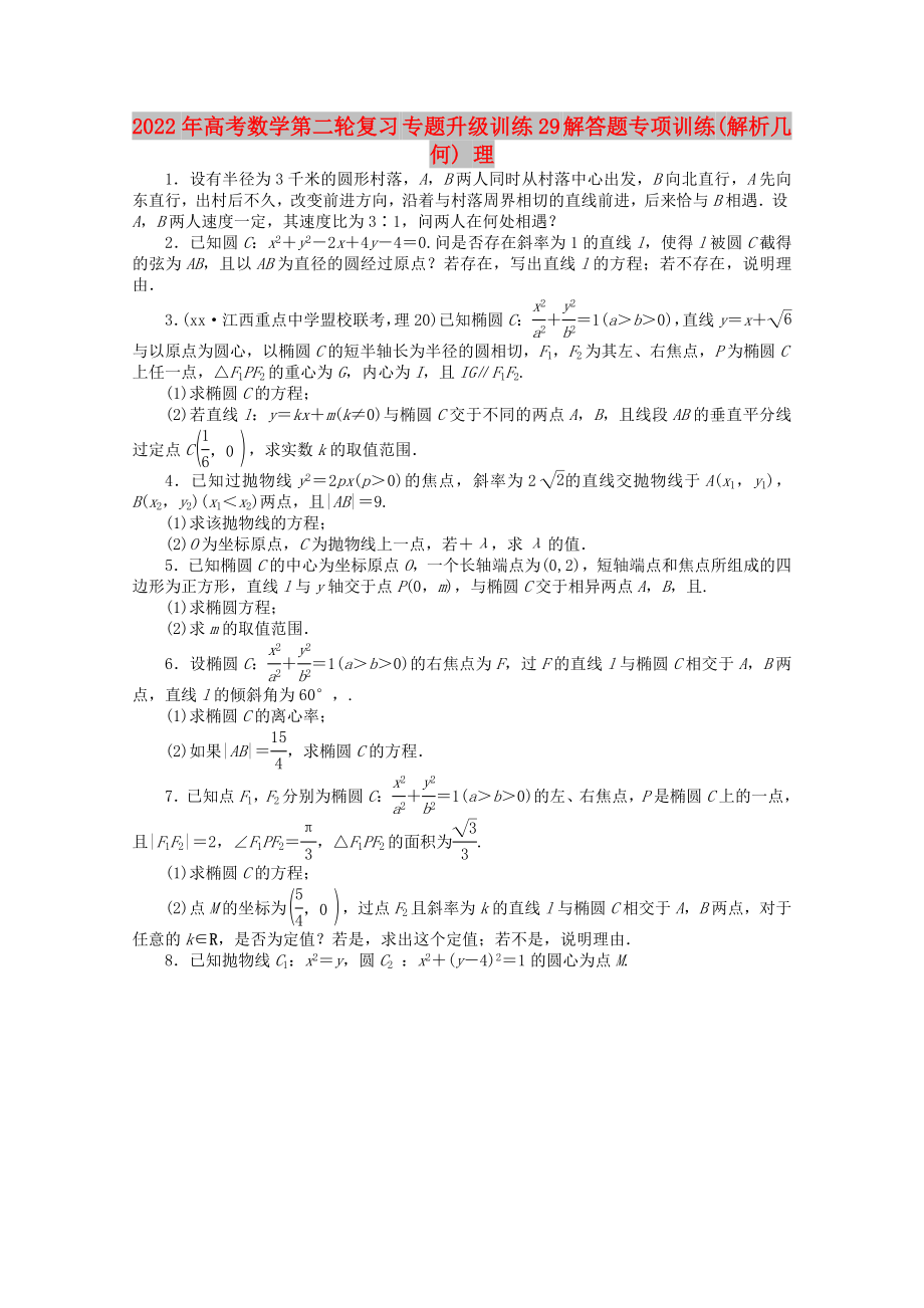 2022年高考数学第二轮复习 专题升级训练29 解答题专项训练(解析几何) 理_第1页